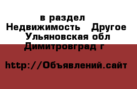  в раздел : Недвижимость » Другое . Ульяновская обл.,Димитровград г.